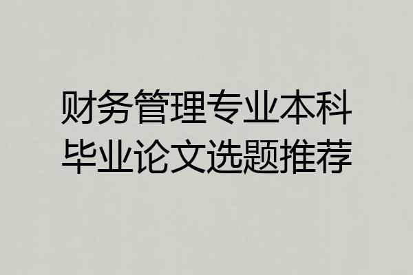 财务管理专业本科毕业论文选题推荐
