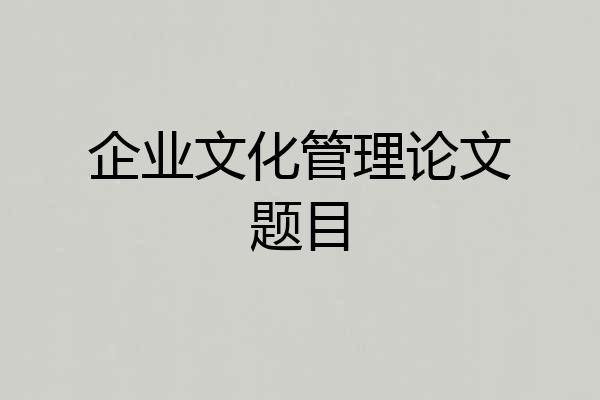 企业文化管理论文题目