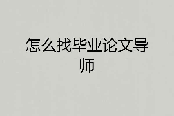 怎么找毕业论文导师