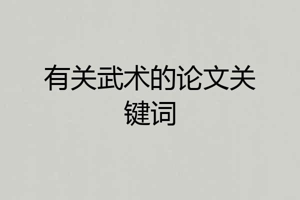 有关武术的论文关键词