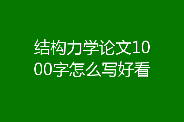 结构力学论文1000字怎么写好看