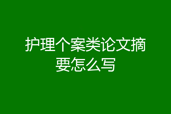 护理个案类论文摘要怎么写