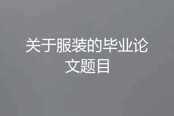 关于服装的毕业论文题目