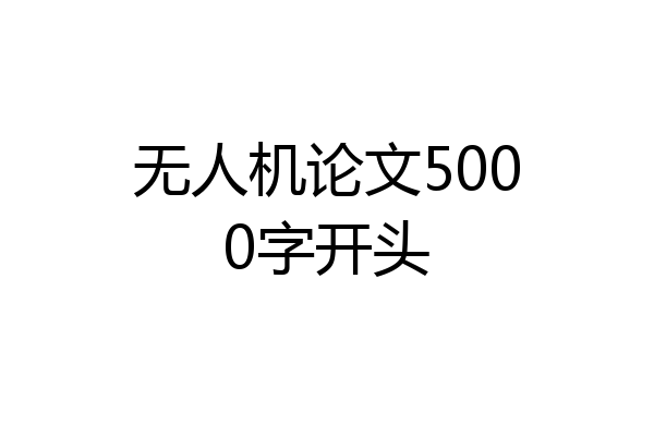 无人机论文5000字开头