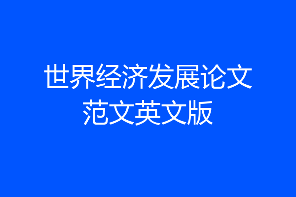 世界经济发展论文范文英文版