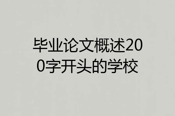 毕业论文概述200字开头的学校