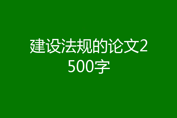 建设法规的论文2500字