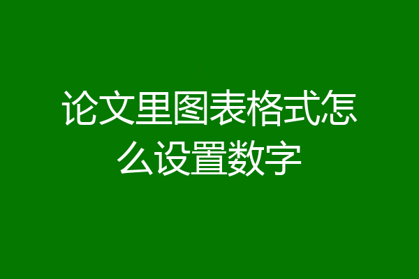 论文里图表格式怎么设置数字