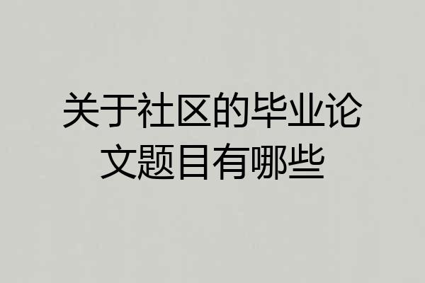 关于社区的毕业论文题目有哪些