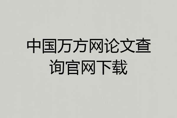 中国万方网论文查询官网下载