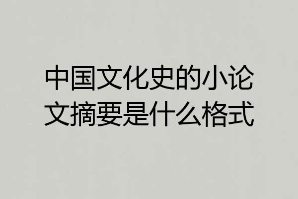 中国文化史的小论文摘要是什么格式