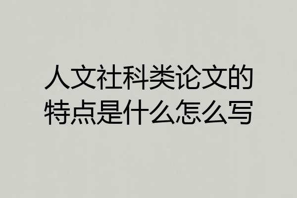 人文社科类论文的特点是什么怎么写