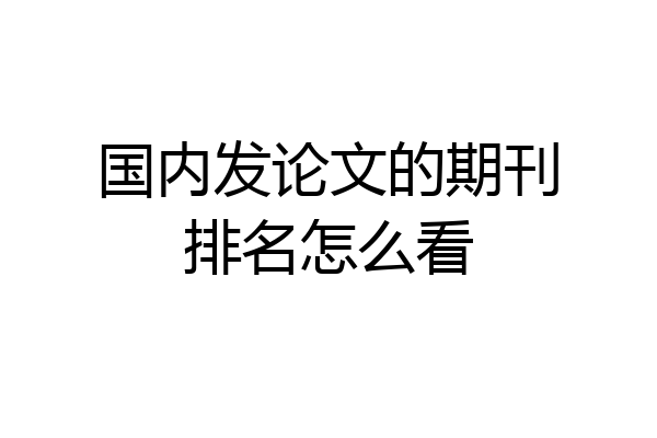 国内发论文的期刊排名怎么看