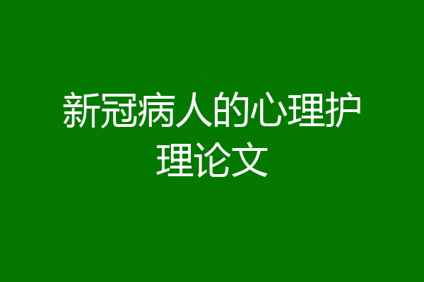 新冠病人的心理护理论文