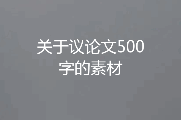 关于议论文500字的素材