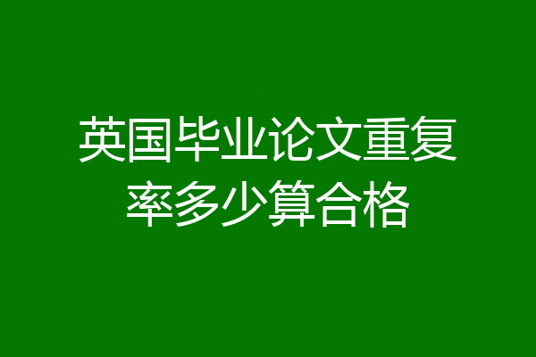 英国毕业论文重复率多少算合格