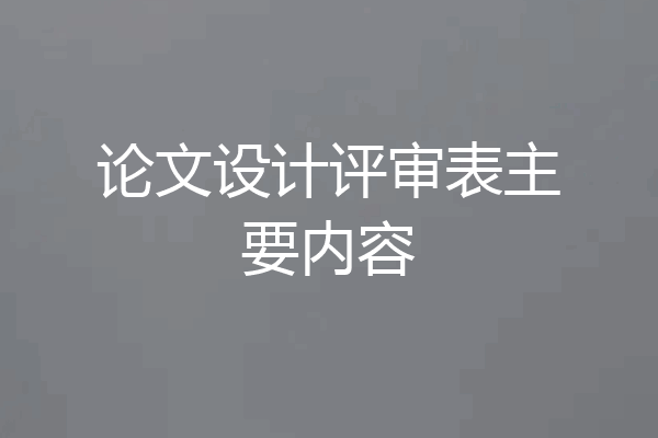 论文设计评审表主要内容