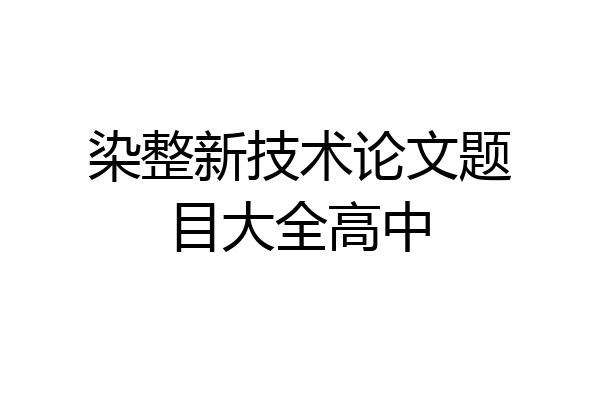 染整新技术论文题目大全高中
