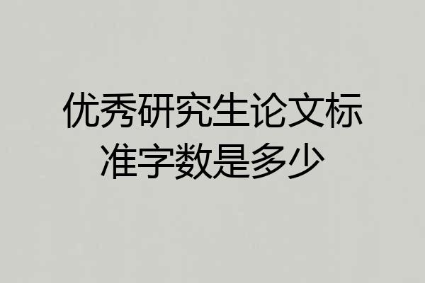 优秀研究生论文标准字数是多少