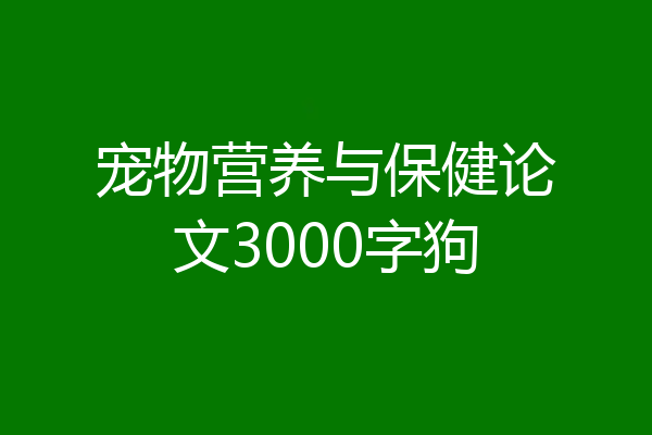 宠物营养与保健论文3000字狗
