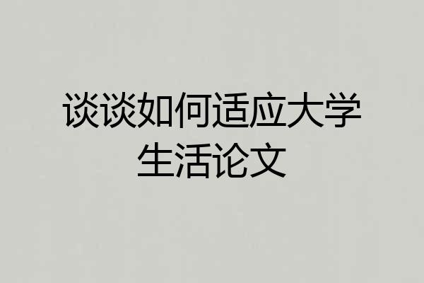 谈谈如何适应大学生活论文