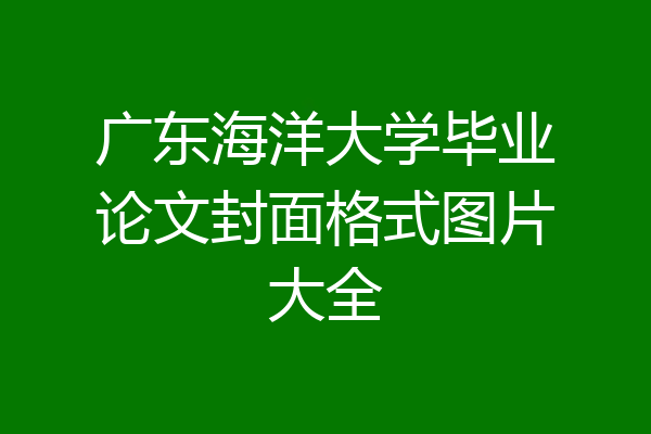广东海洋大学毕业论文封面格式图片大全