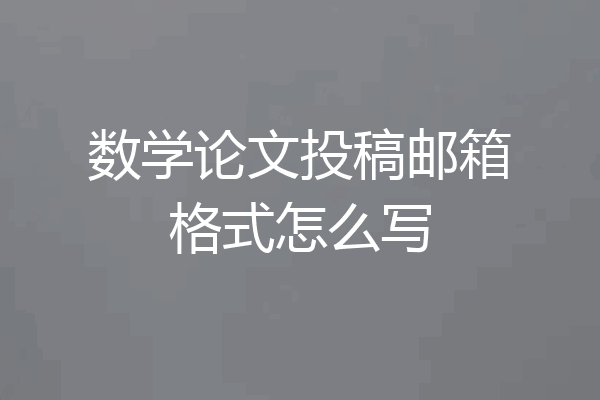 数学论文投稿邮箱格式怎么写