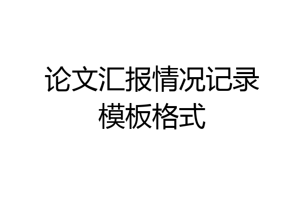 论文汇报情况记录模板格式