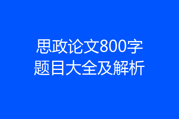 思政论文800字题目大全及解析