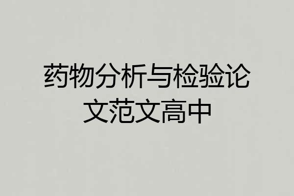 药物分析与检验论文范文高中