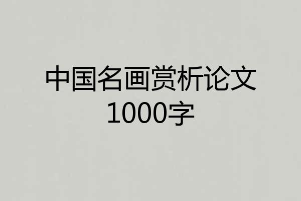 中国名画赏析论文1000字