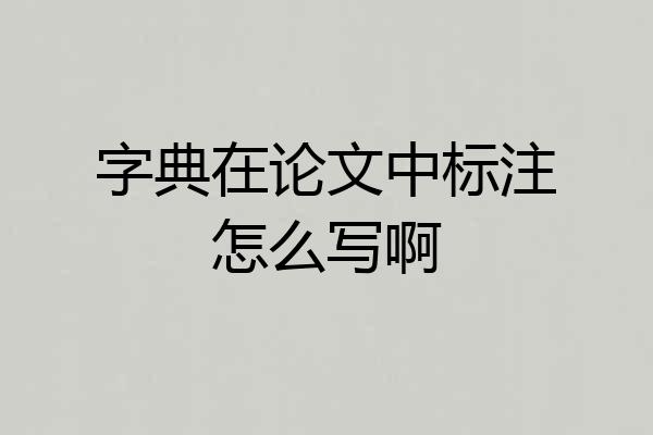 字典在论文中标注怎么写啊