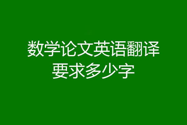 数学论文英语翻译要求多少字