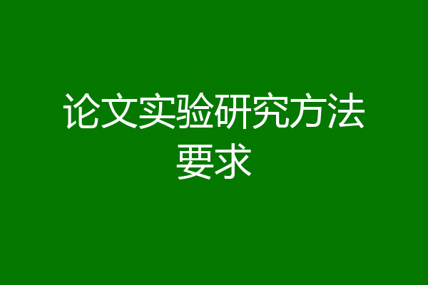 论文实验研究方法要求