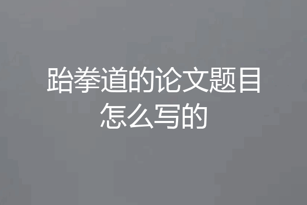 跆拳道的论文题目怎么写的