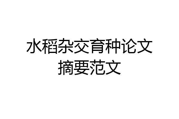水稻杂交育种论文摘要范文