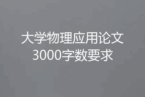 大学物理应用论文3000字数要求