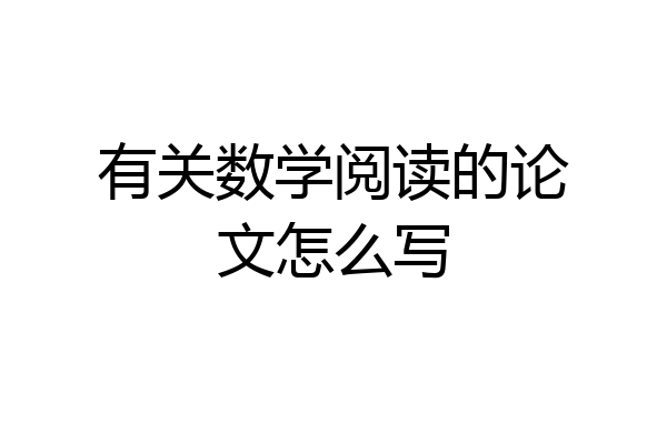 有关数学阅读的论文怎么写