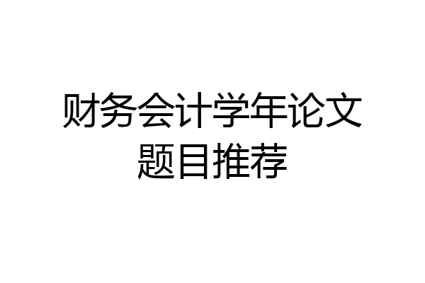 财务会计学年论文题目推荐