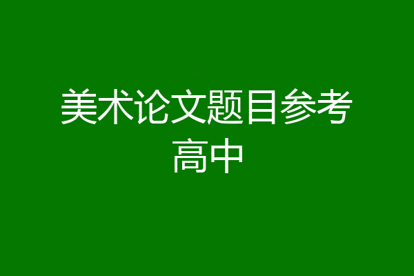 美术论文题目参考高中
