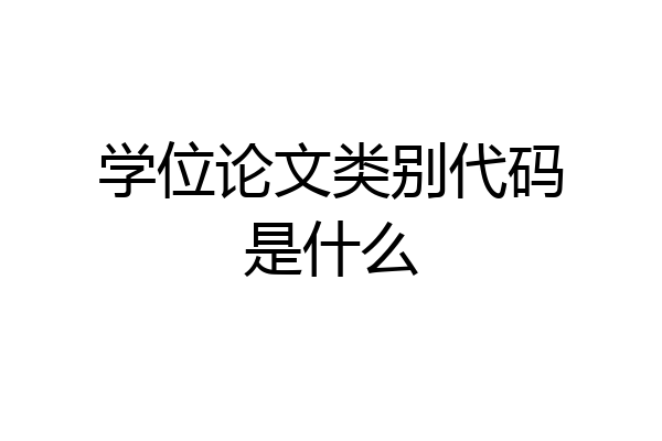 学位论文类别代码是什么