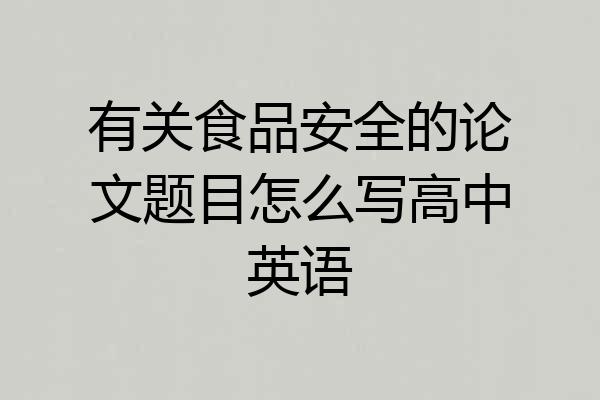 有关食品安全的论文题目怎么写高中英语
