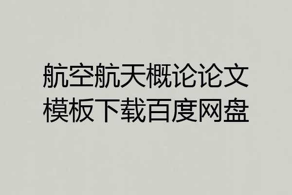 航空航天概论论文模板下载百度网盘