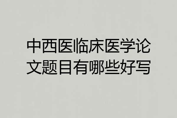中西医临床医学论文题目有哪些好写