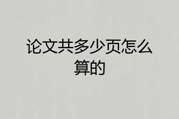论文共多少页怎么算的