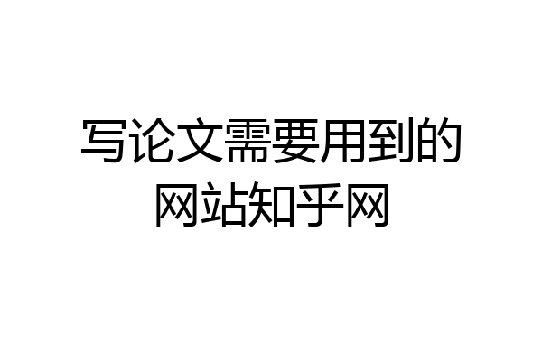 写论文需要用到的网站知乎网