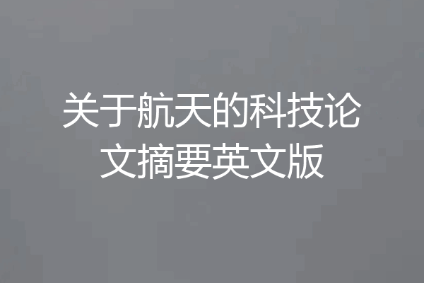 关于航天的科技论文摘要英文版