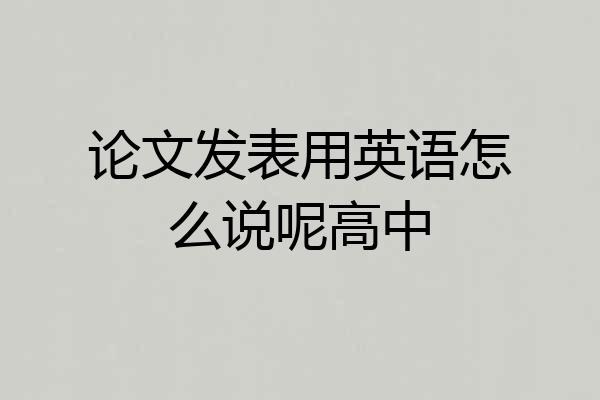 论文发表用英语怎么说呢高中