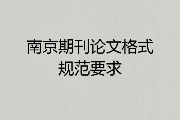 南京期刊论文格式规范要求