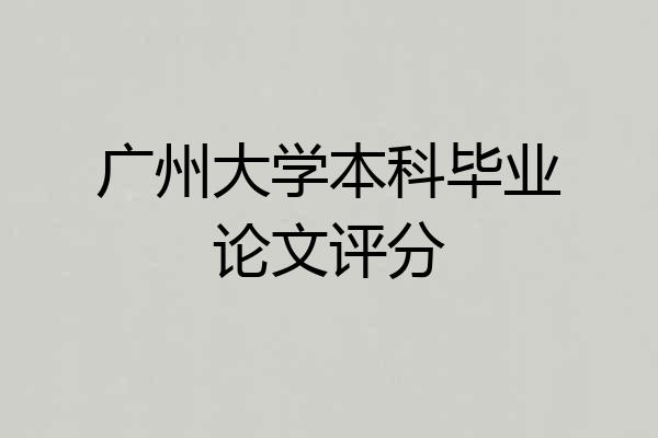 广州大学本科毕业论文评分